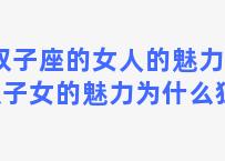 双子座的女人的魅力是 双子女的魅力为什么独特